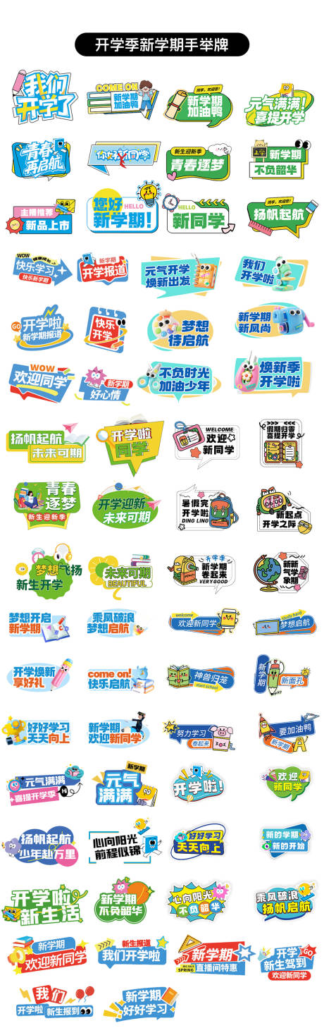 源文件下載【享設(shè)計】搜索編號：50670032447503910【新學(xué)期開學(xué)季迎新手舉牌】