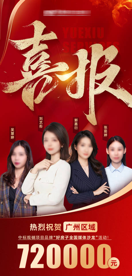 源文件下載【享設計】搜索編號：81940032732984218【地產營銷人員競標喜報】