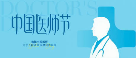 源文件下载【享设计】搜索编号：54880032410917388【中国医师节主画面】