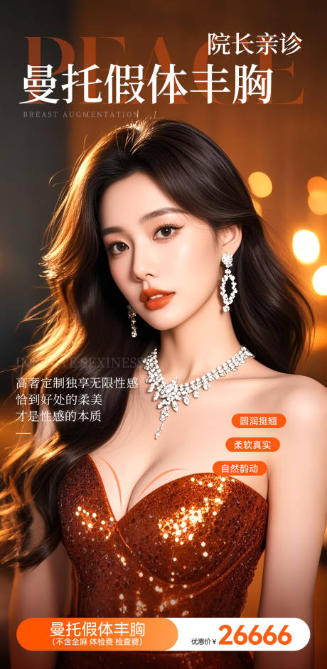 源文件下載【享設計】搜索編號：85830032468849665【醫美豐胸宣傳海報朋友圈海報】