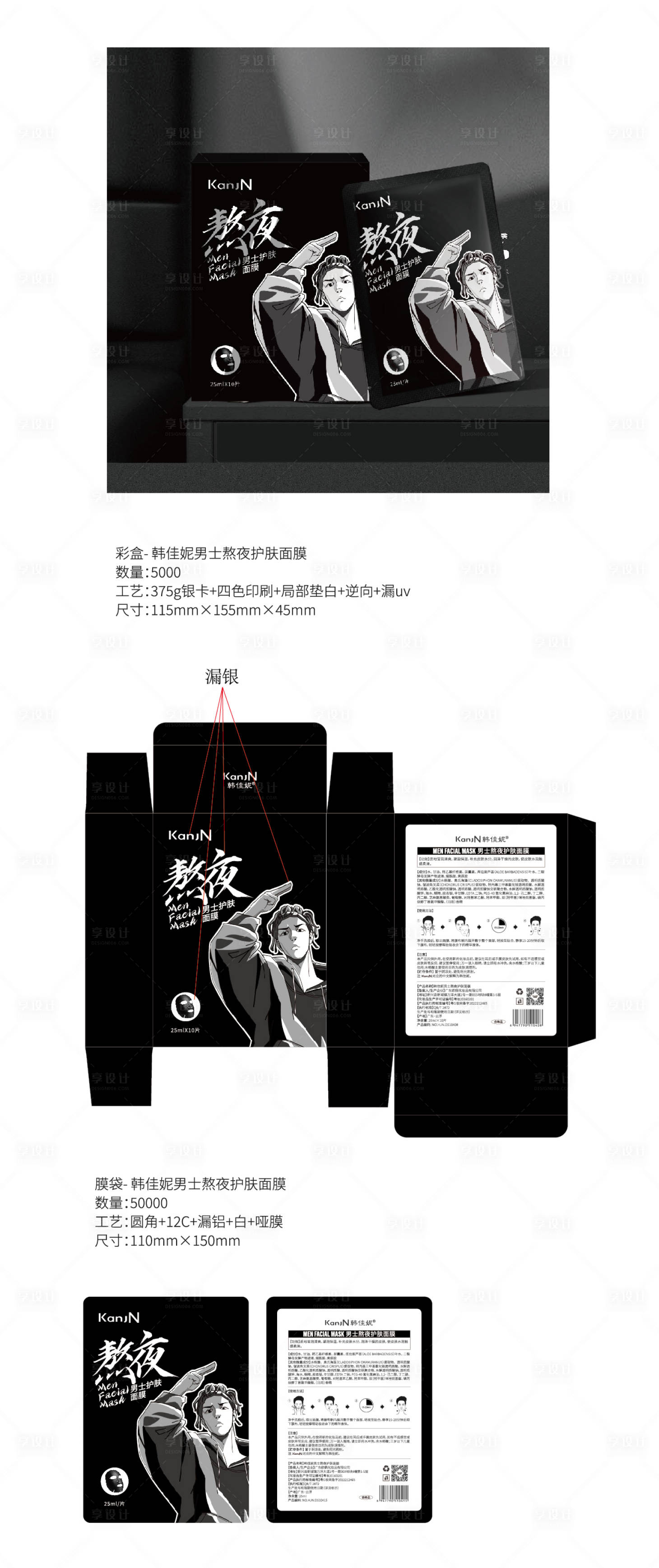 源文件下载【享设计】搜索编号：53830032826816091【男士熬夜面膜包装设计】