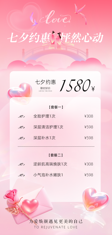 源文件下载【享设计】搜索编号：96940032656658442【七夕医美促销海报】