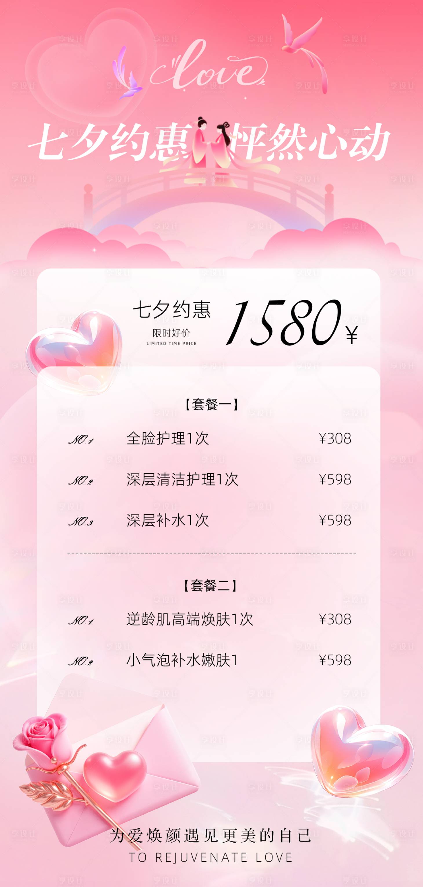 源文件下載【享設(shè)計】搜索編號：96940032656658442【七夕醫(yī)美促銷海報】