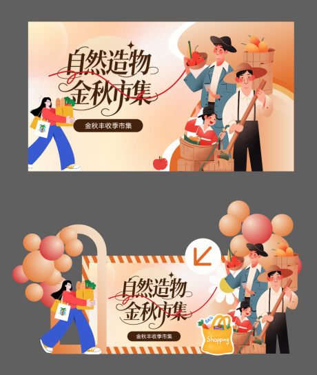 源文件下載【享設計】搜索編號：82760032756112739【金秋市集活動物料】