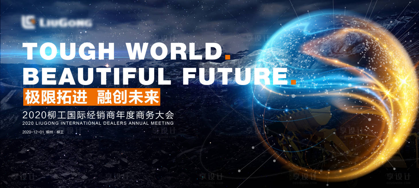 源文件下載【享設計】搜索編號：24590032561318909【主畫面KV科技年會年輕活力工程機械】