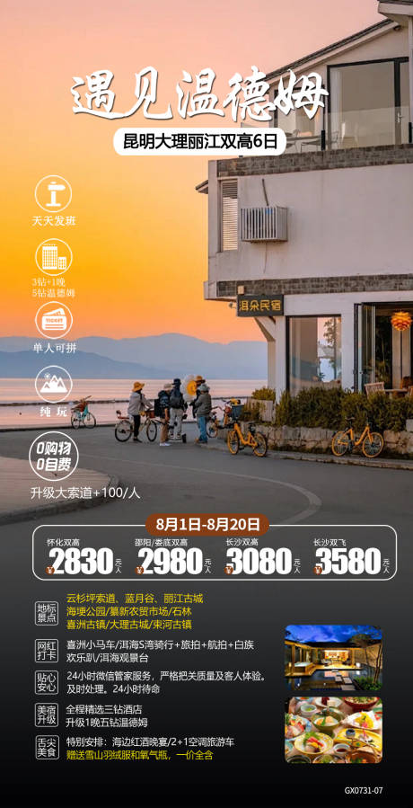 源文件下載【享設計】搜索編號：25980032756341102【云南昆明遇見溫德姆旅游海報】