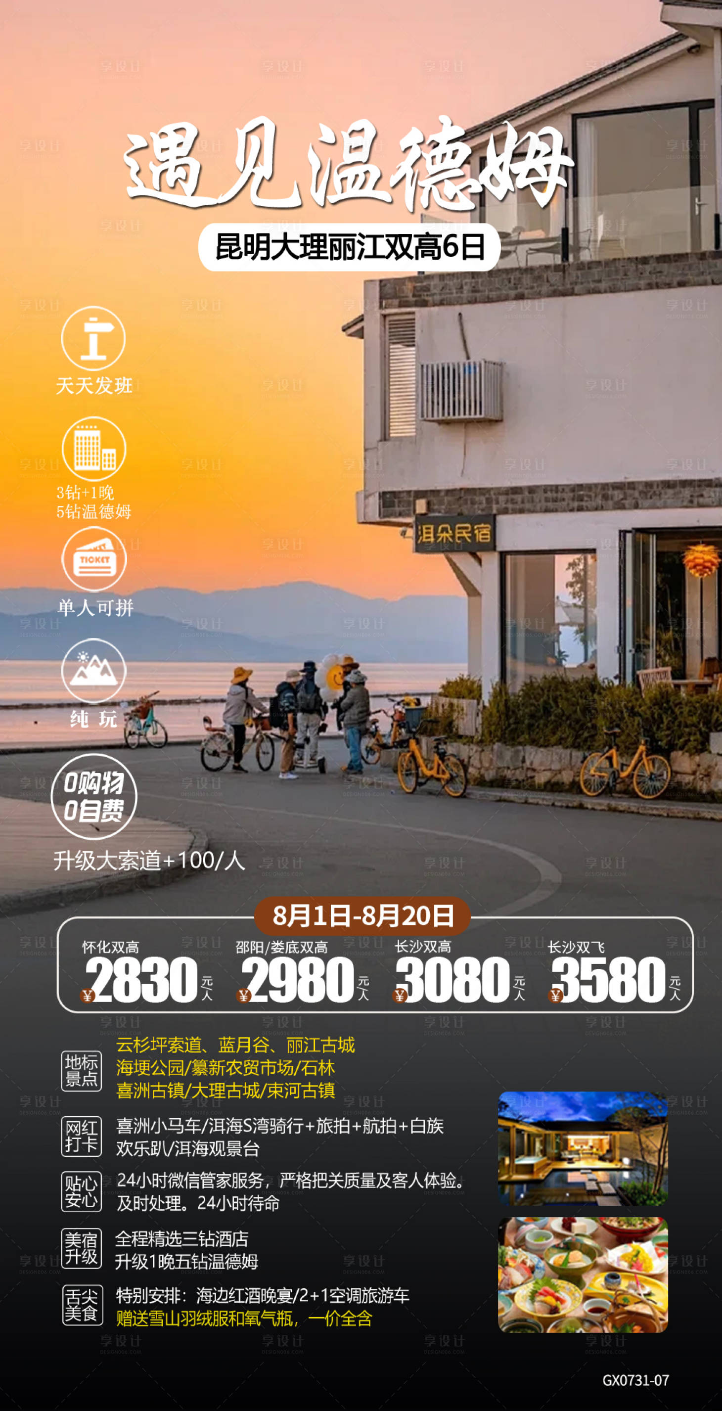 源文件下载【享设计】搜索编号：25980032756341102【云南昆明遇见温德姆旅游海报】