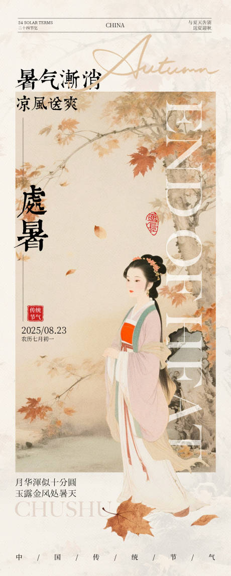 源文件下载【享设计】搜索编号：85750032614358315【处暑节气中式插画海报】
