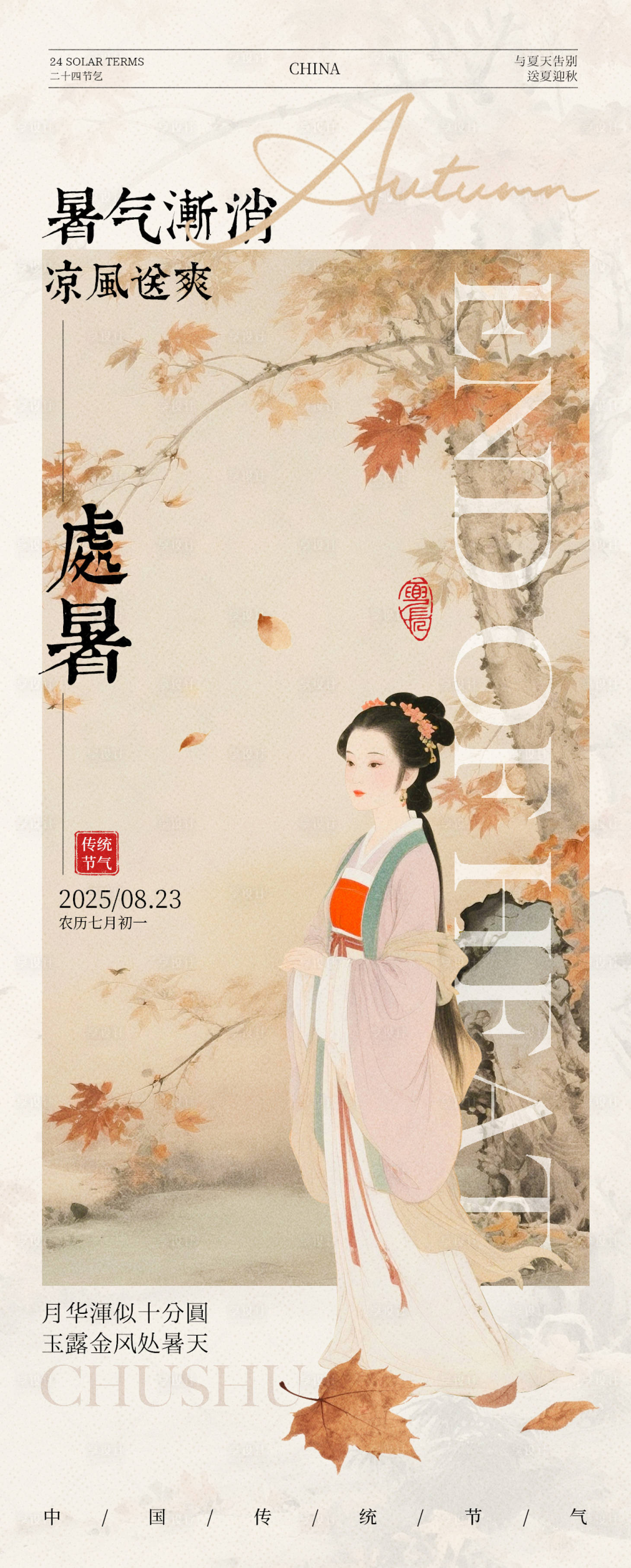 源文件下載【享設計】搜索編號：85750032614358315【處暑節氣中式插畫海報】