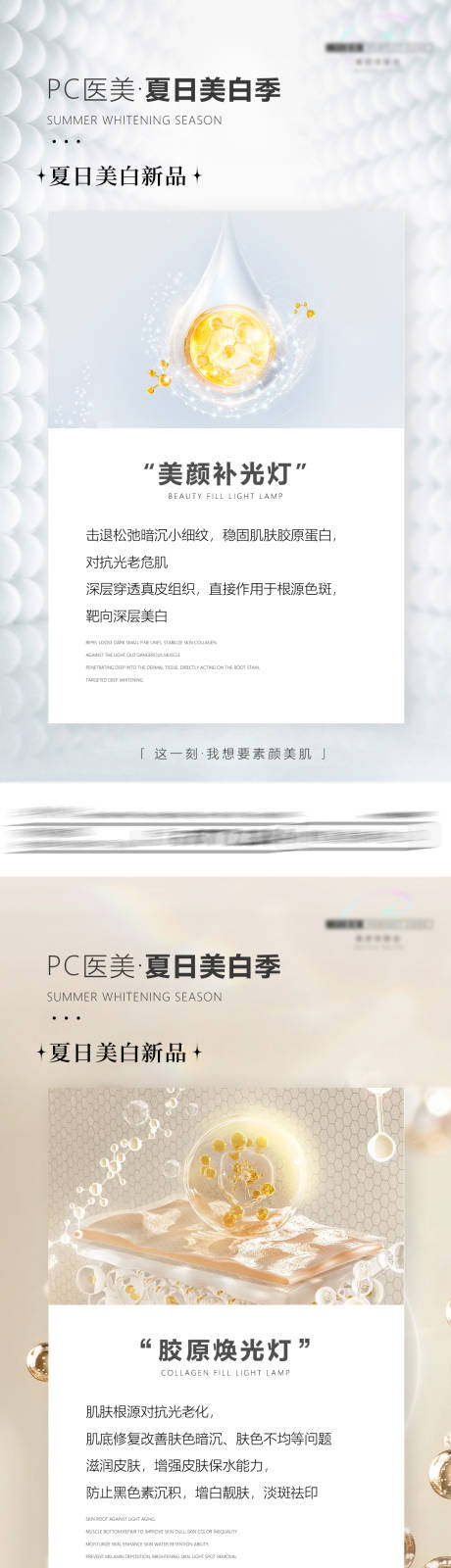 源文件下载【享设计】搜索编号：71680032699174641【医美夏日美白季系列海报】