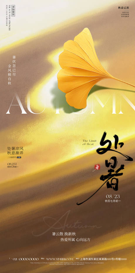 源文件下载【享设计】搜索编号：42540032547567664【处暑海报】