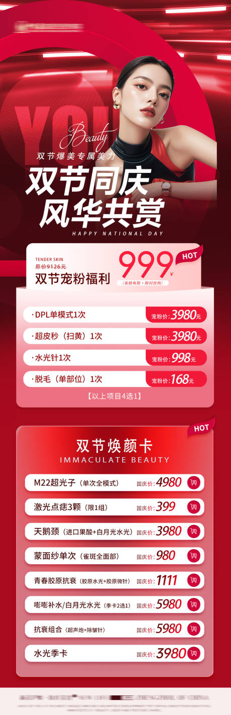 源文件下载【享设计】搜索编号：48110032341943951【医美双节海报医美卡项国庆医美海报】