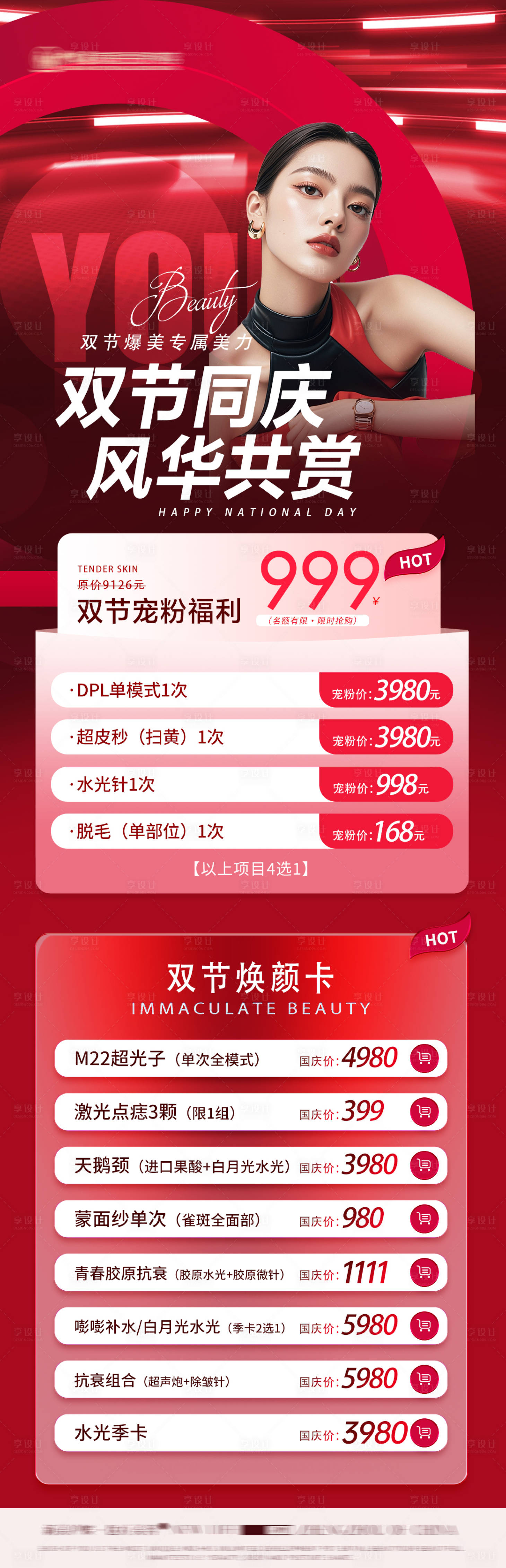 源文件下載【享設計】搜索編號：48110032341943951【醫美雙節海報醫美卡項國慶醫美海報】