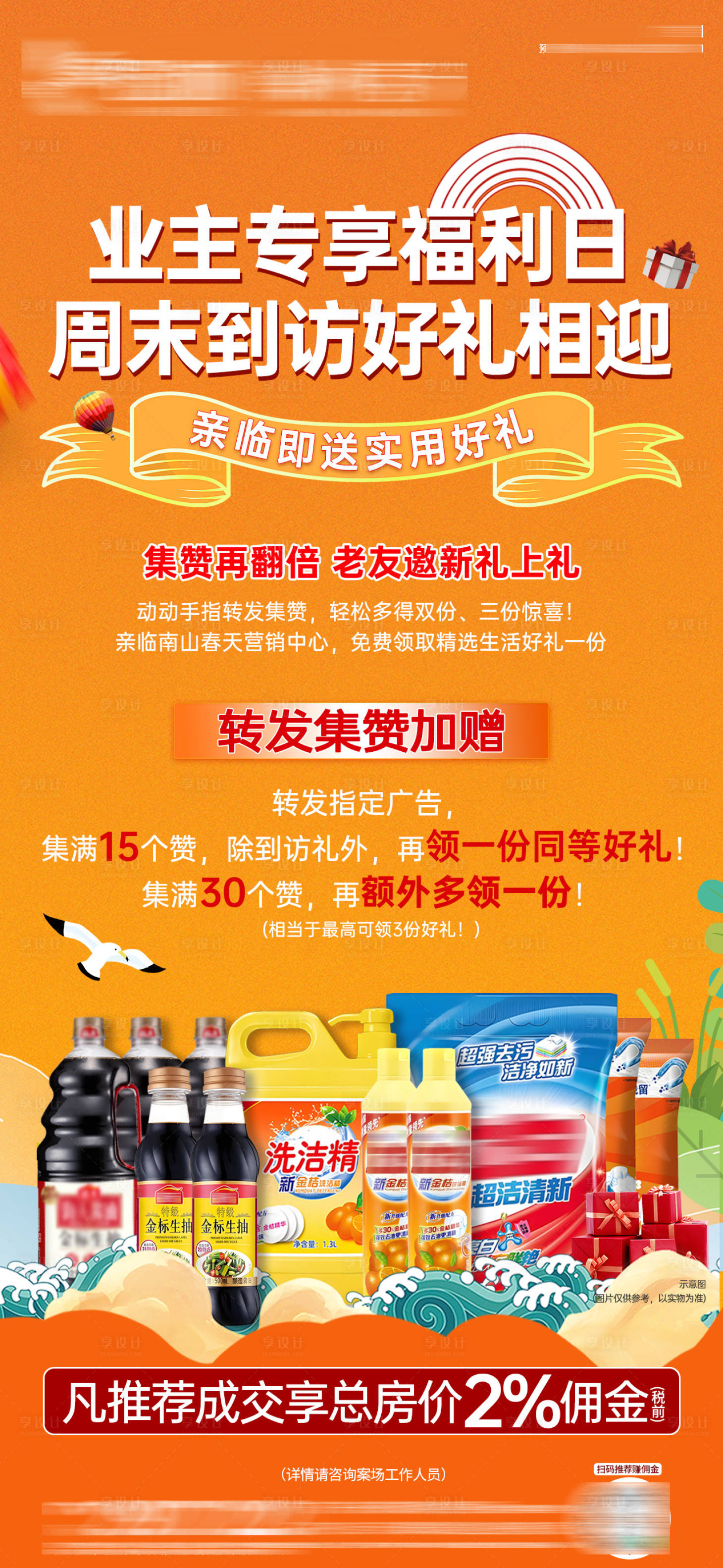 源文件下载【享设计】搜索编号：62410032518982846【周末业主来访有礼海报】