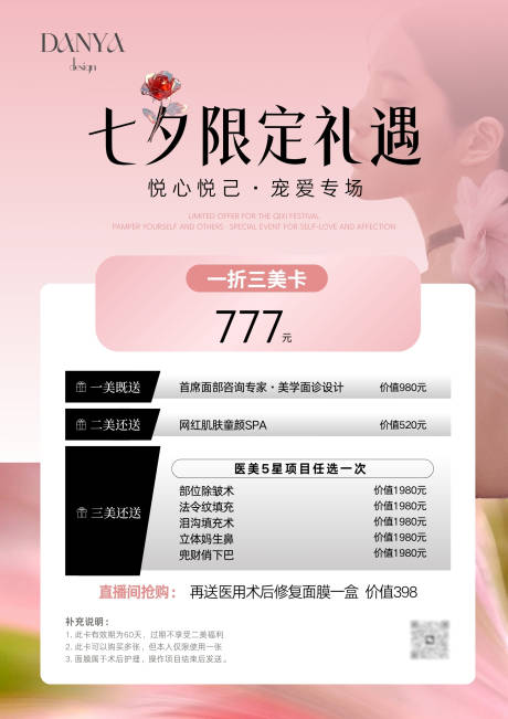 源文件下載【美業醫美七夕節活動海報 】編號：77990032277217440