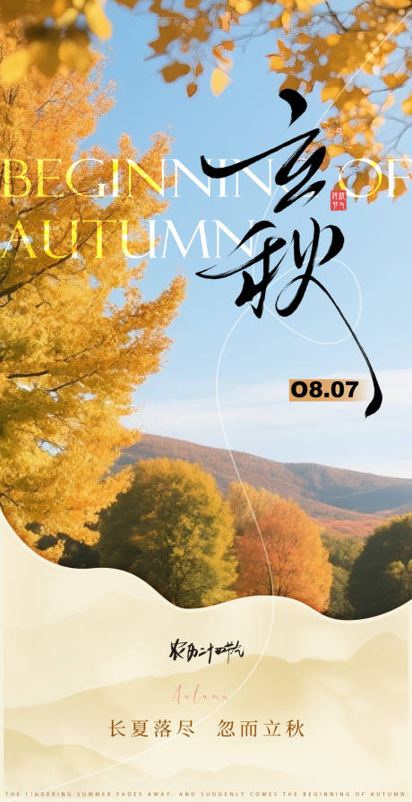 源文件下载【享设计】搜索编号：12230032281034830【二十四节气之立秋海报】