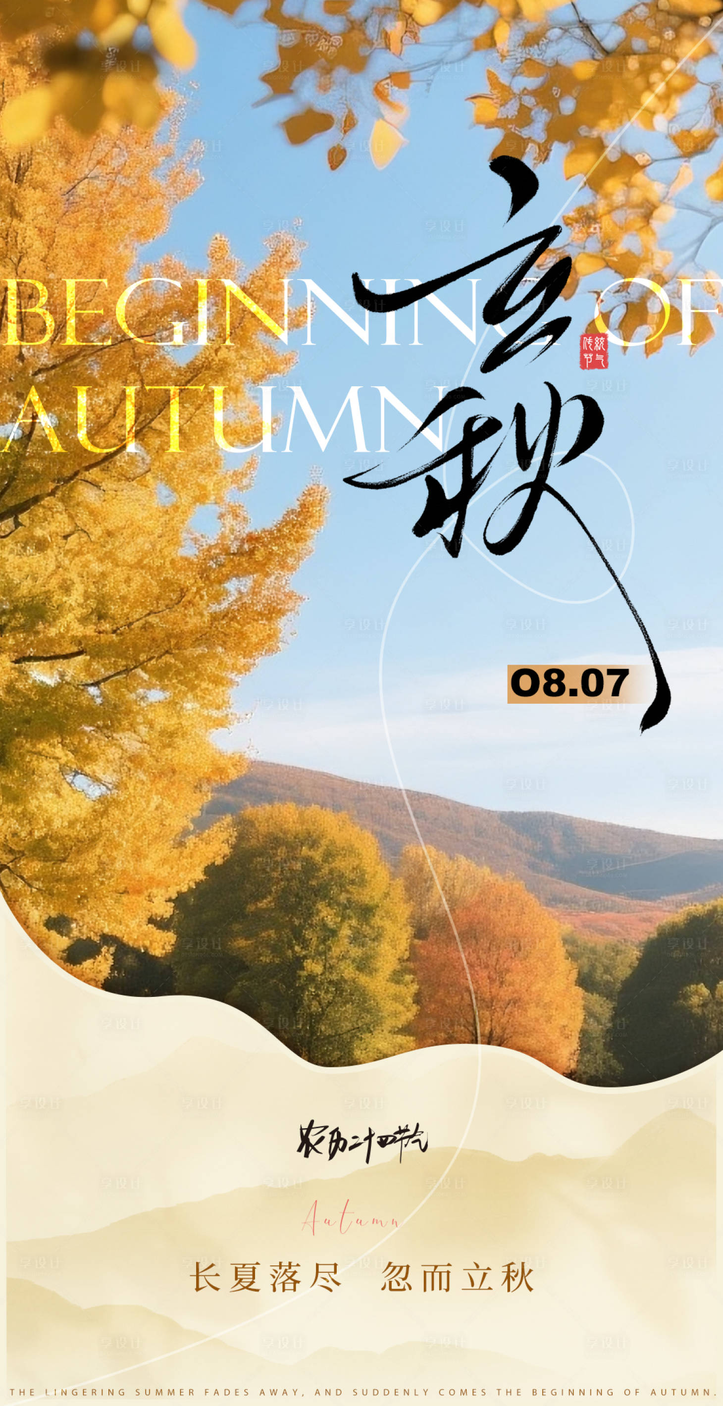 源文件下载【享设计】搜索编号：12230032281034830【二十四节气之立秋海报】