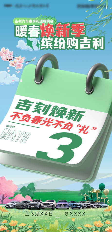 源文件下載【享設計】搜索編號：76520032484886335【春季汽車團購會倒計時】