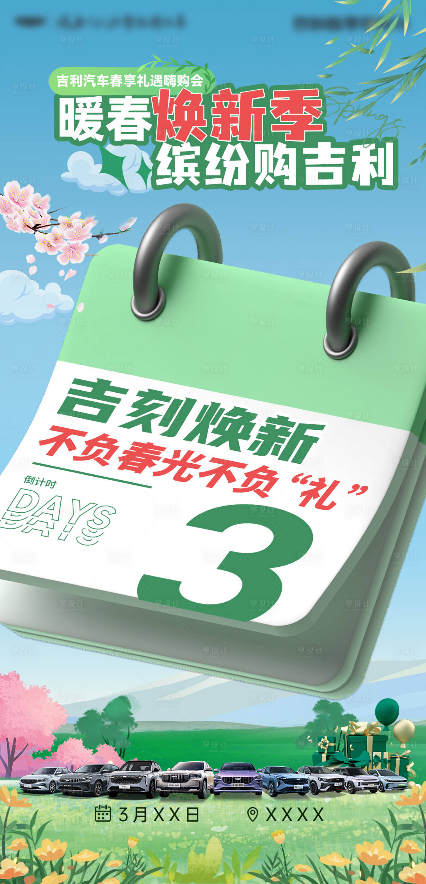 源文件下载【享设计】搜索编号：76520032484886335【春季汽车团购会倒计时】