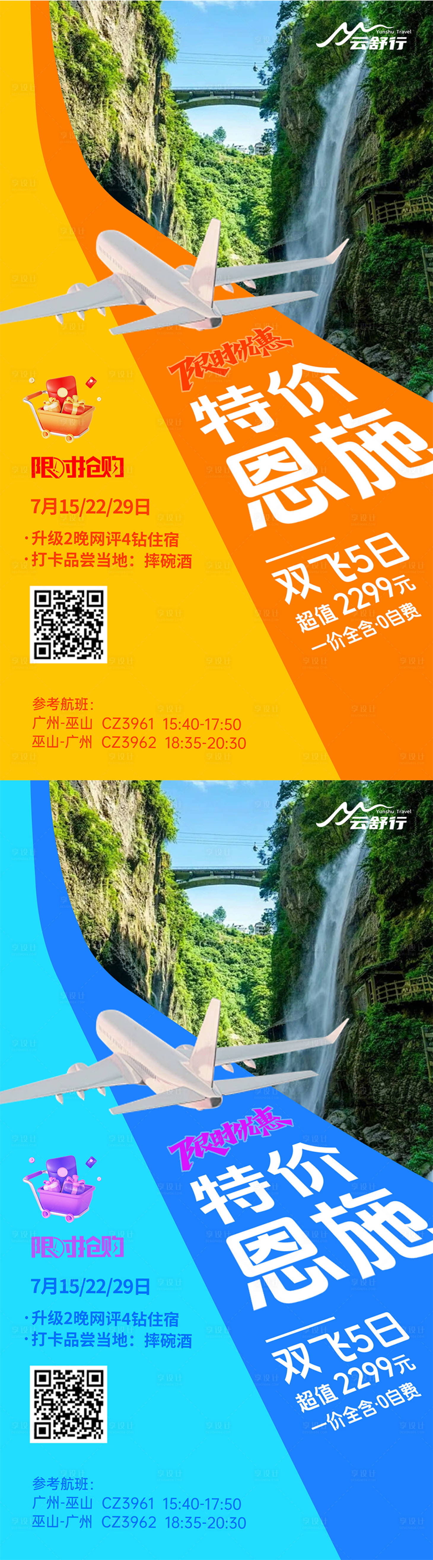 源文件下载【享设计】搜索编号：22800032372675002【特价双飞旅游海报】