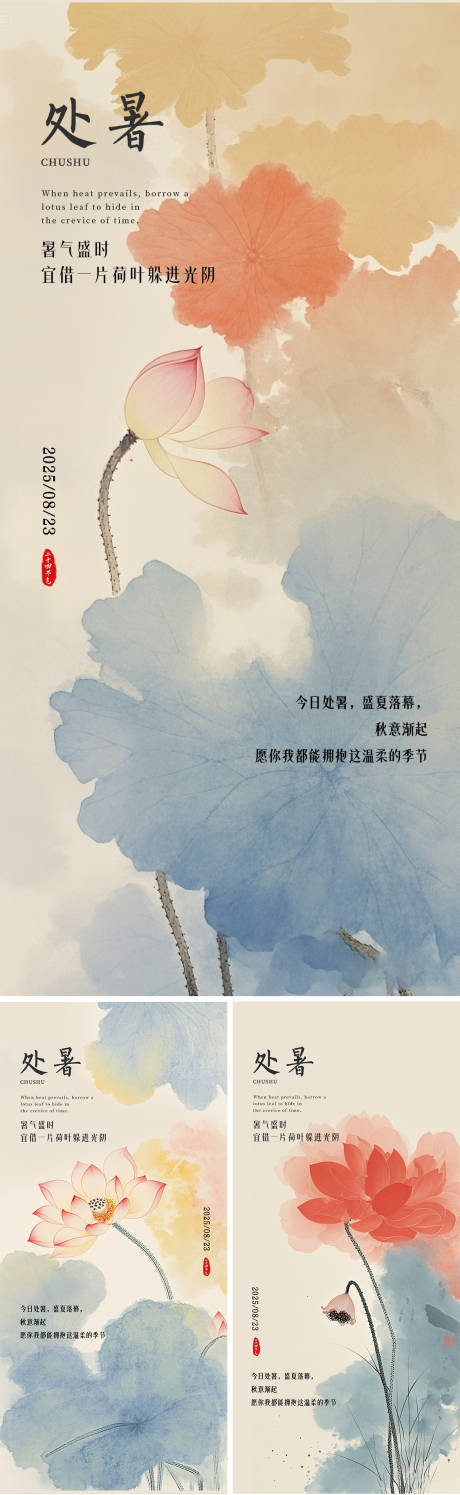 源文件下载【享设计】搜索编号：64060032392183778【处暑节气国风系列海报】