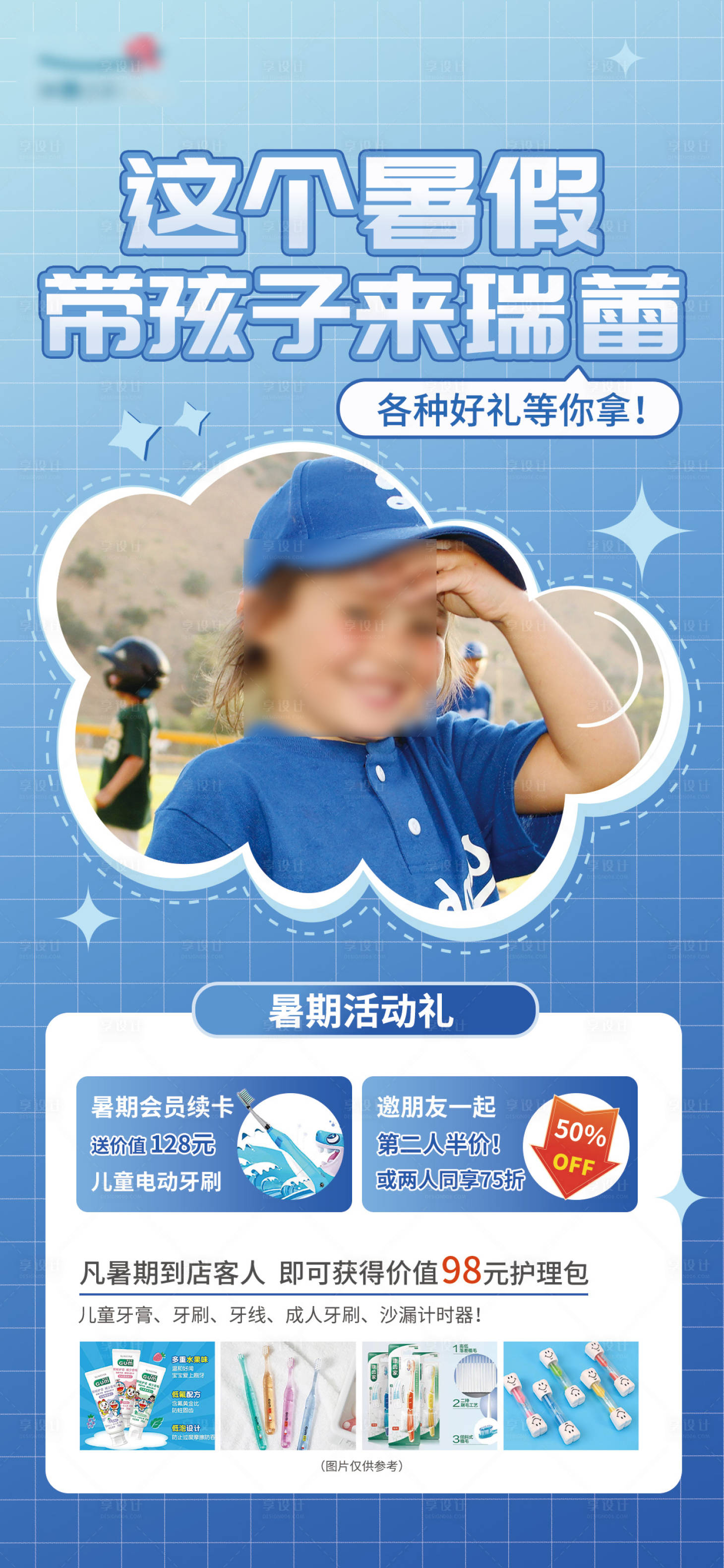 源文件下载【享设计】搜索编号：83500032548195964【儿童暑期好礼】