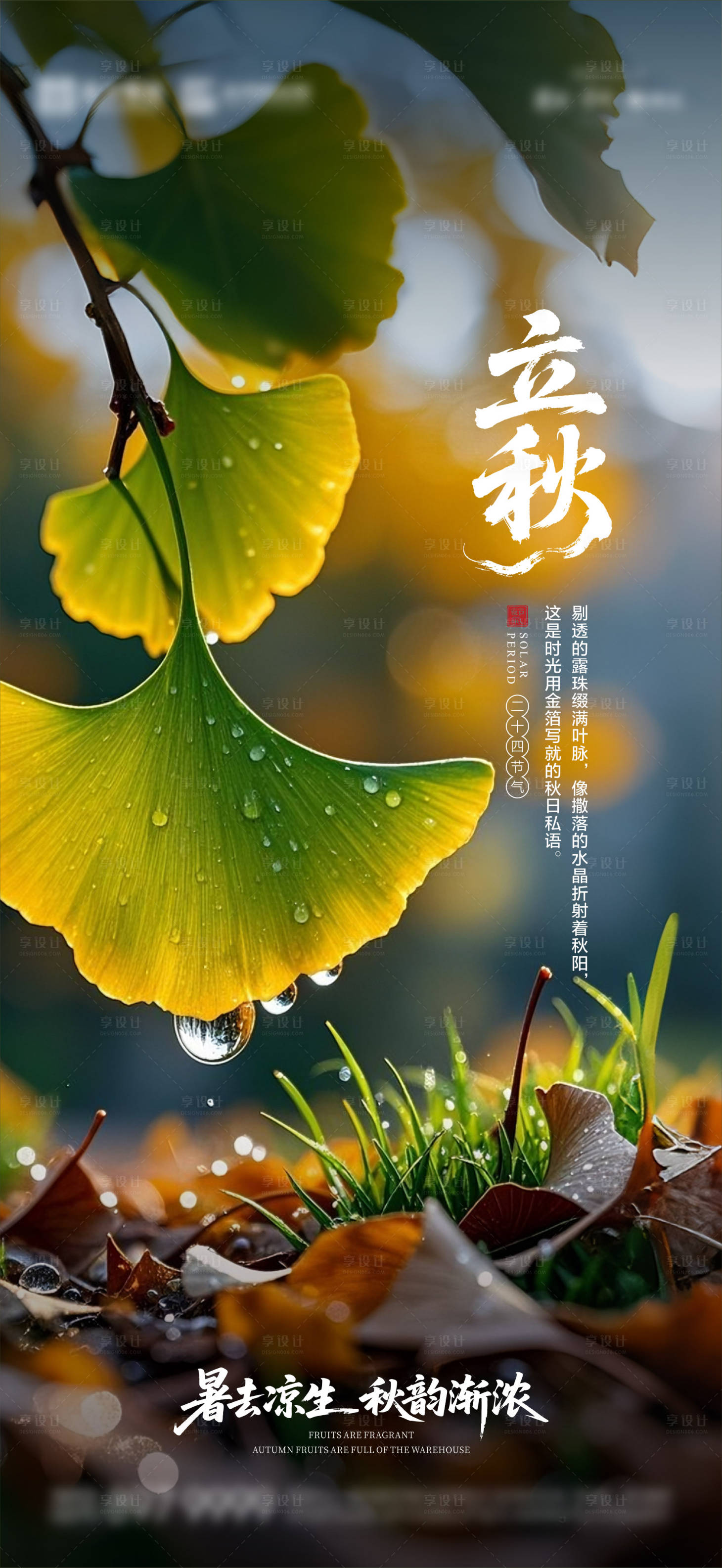源文件下载【立秋海报04】编号：48040032285795353