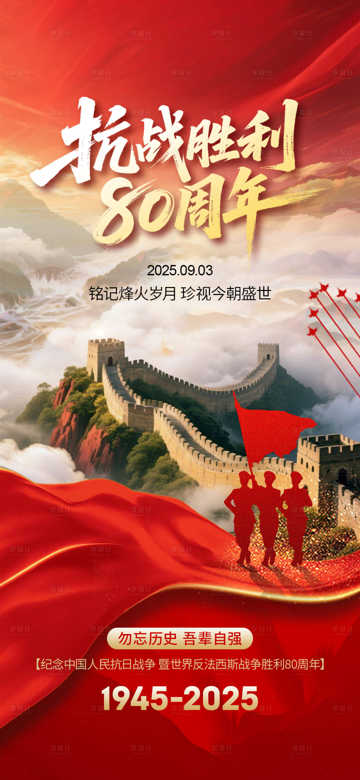 源文件下载【享设计】搜索编号：66380032828437967【抗战胜利80周年宣传海报】