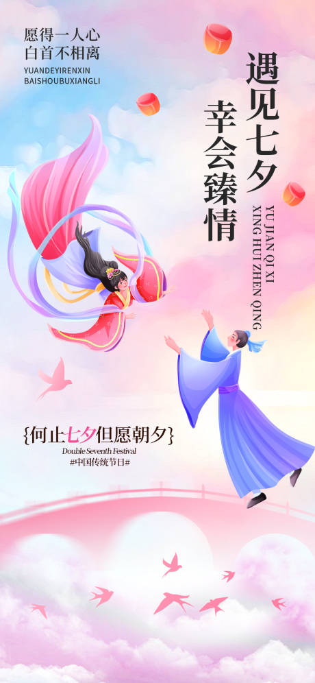 源文件下载【享设计】搜索编号：10410032593967194【七夕节海报】