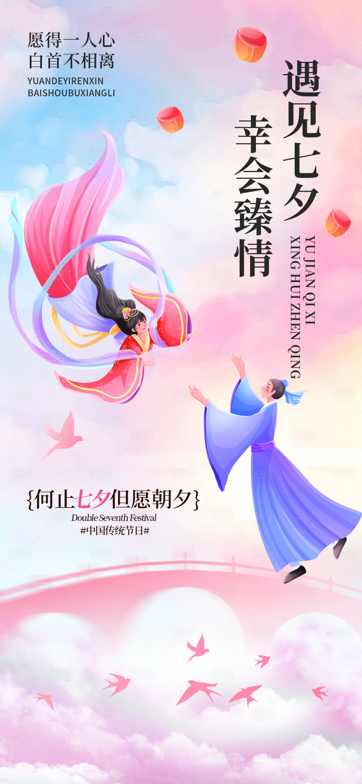源文件下载【享设计】搜索编号：10410032593967194【七夕节海报】