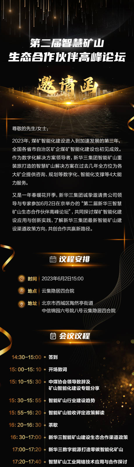 源文件下载【享设计】搜索编号：38590032615053006【智慧矿山高峰论坛邀请函】