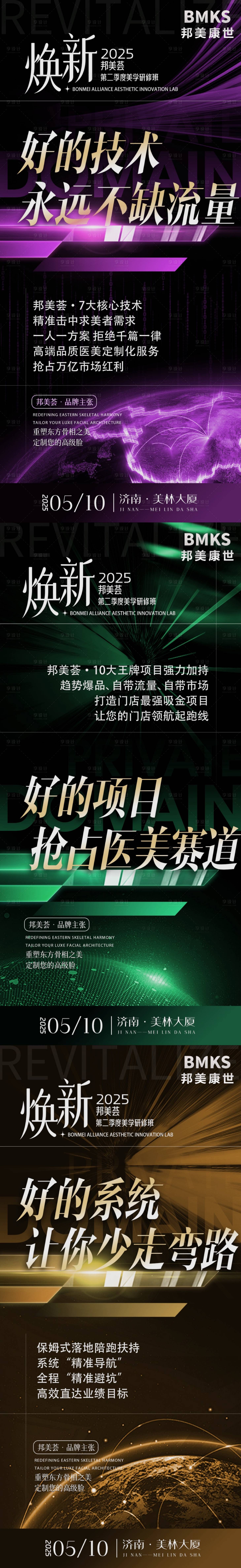 源文件下载【享设计】搜索编号：47590032699832364【美业会议邀约套图 会议邀约海报】