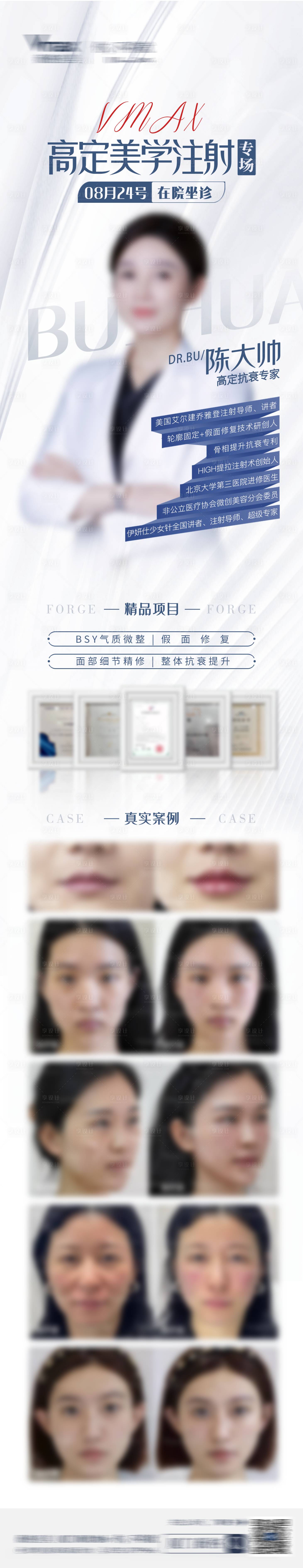 源文件下载【享设计】搜索编号：94470032683534917【医美医生介绍长图海报】