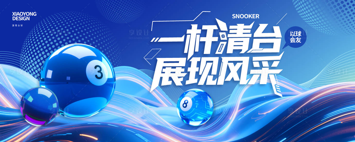 源文件下载【享设计】搜索编号：74570032420407833【蓝色科技风格台球馆海报展板背景】
