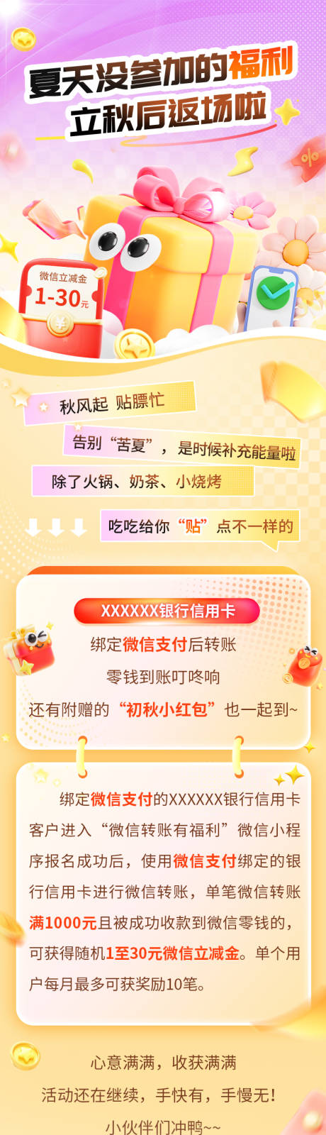 金融银行信用卡立秋福利长图