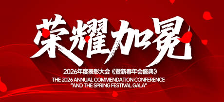 源文件下载【享设计】搜索编号：75800032427658437【荣耀加冕年会背景板】