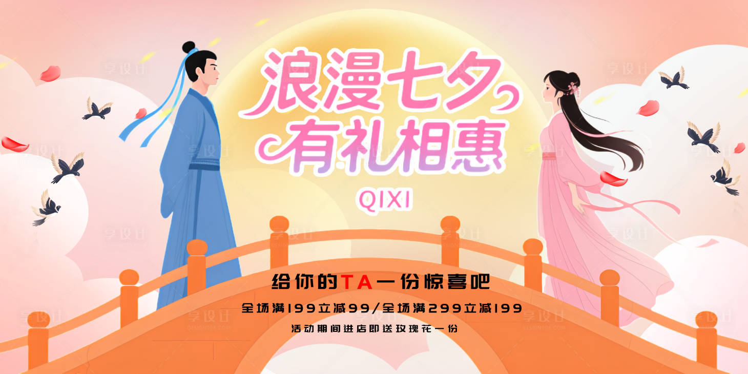 源文件下载【享设计】搜索编号：95070032660119912【浪漫七夕情人节活动促销banner】