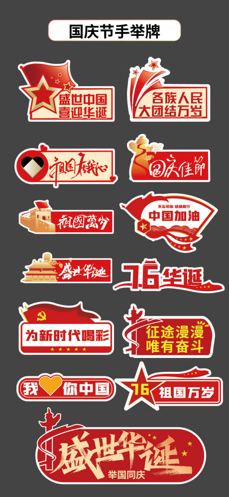 源文件下載【享設(shè)計(jì)】搜索編號(hào)：72260032811794376【國慶節(jié)十一手舉牌氛圍牌異形牌KT板】