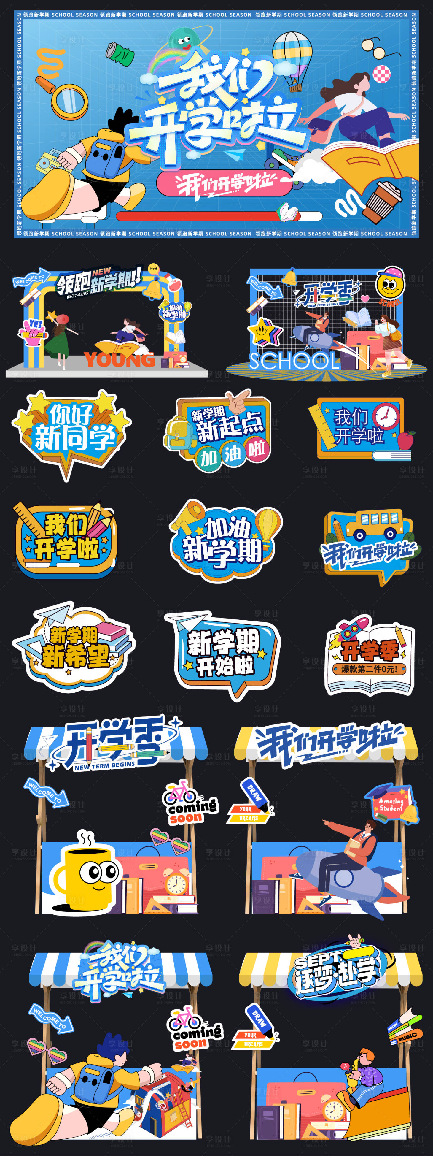 源文件下载【享设计】搜索编号：65120032611248719【学生活动美陈系列】