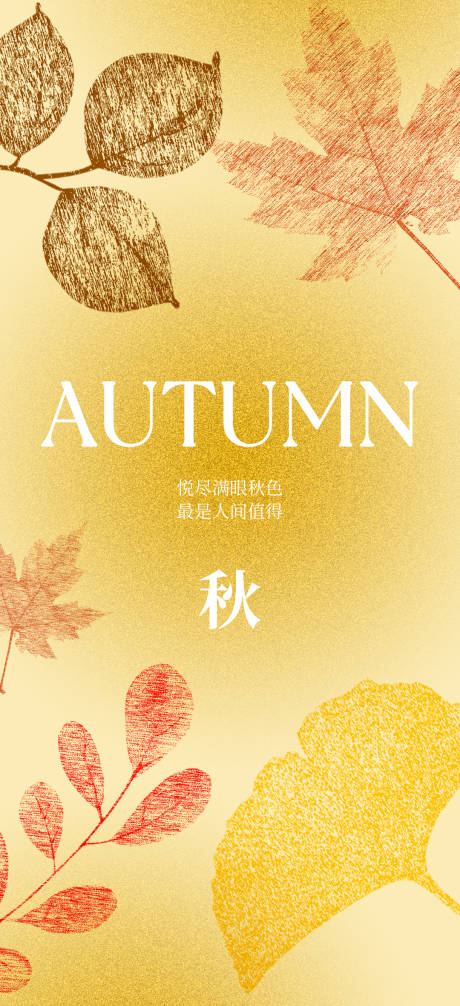 源文件下载【享设计】搜索编号：28680032619522339【秋天海报】