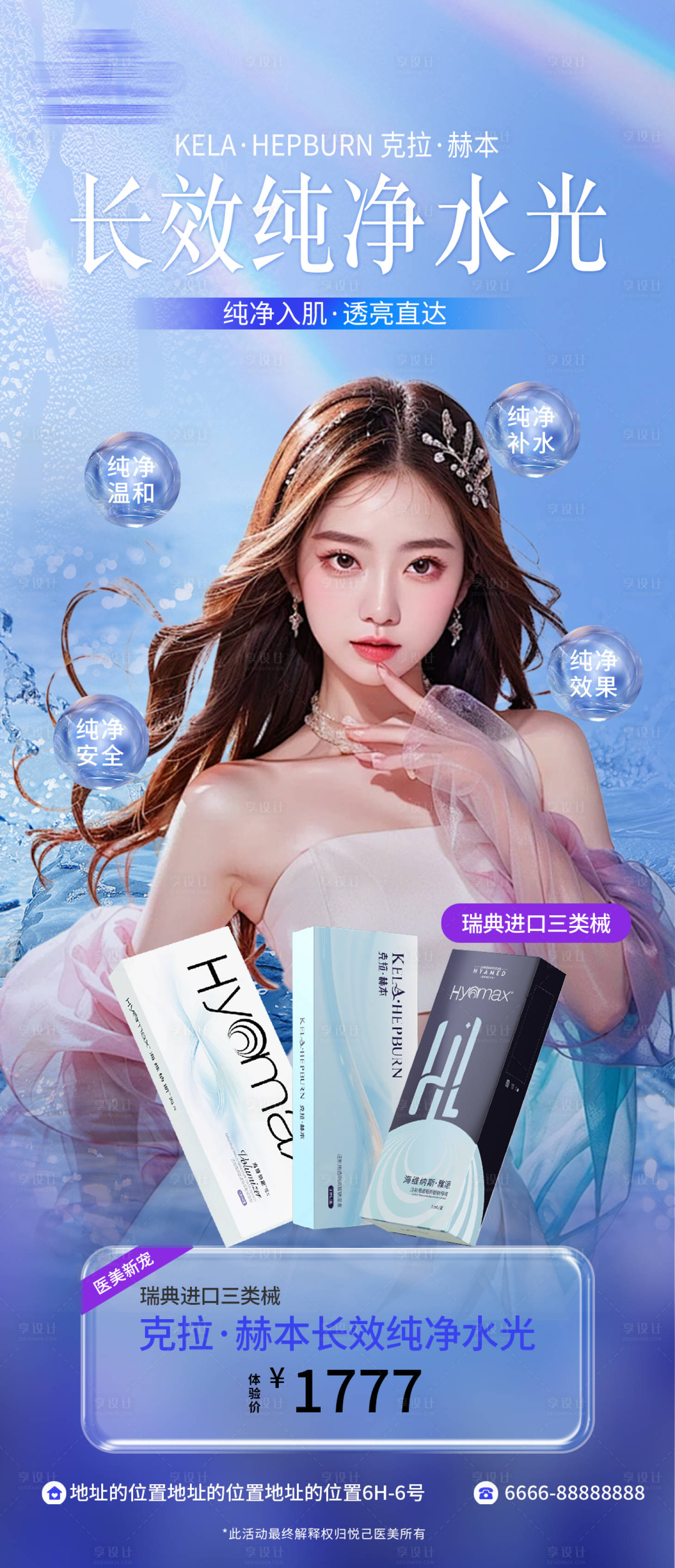 源文件下載【享設(shè)計(jì)】搜索編號(hào)：77940032512926595【克拉·赫本瑞典進(jìn)口三類械長效純凈】