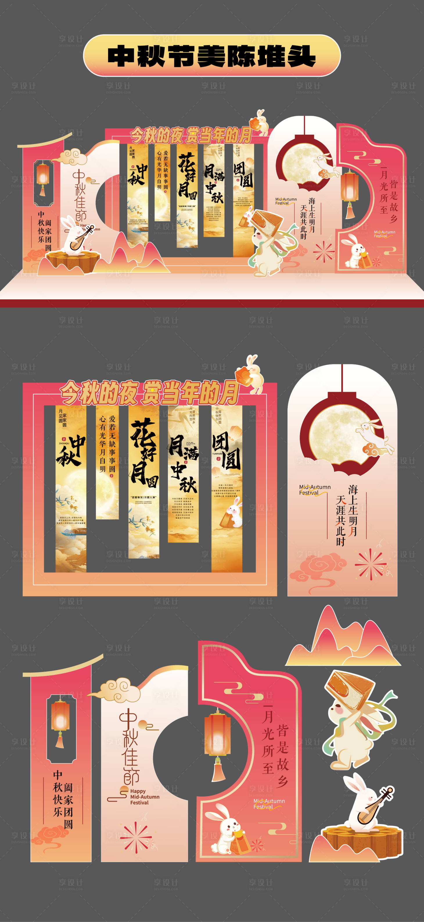 源文件下載【享設計】搜索編號：27930032620663528【中秋節美陳堆頭商場拍照打卡框手舉牌】