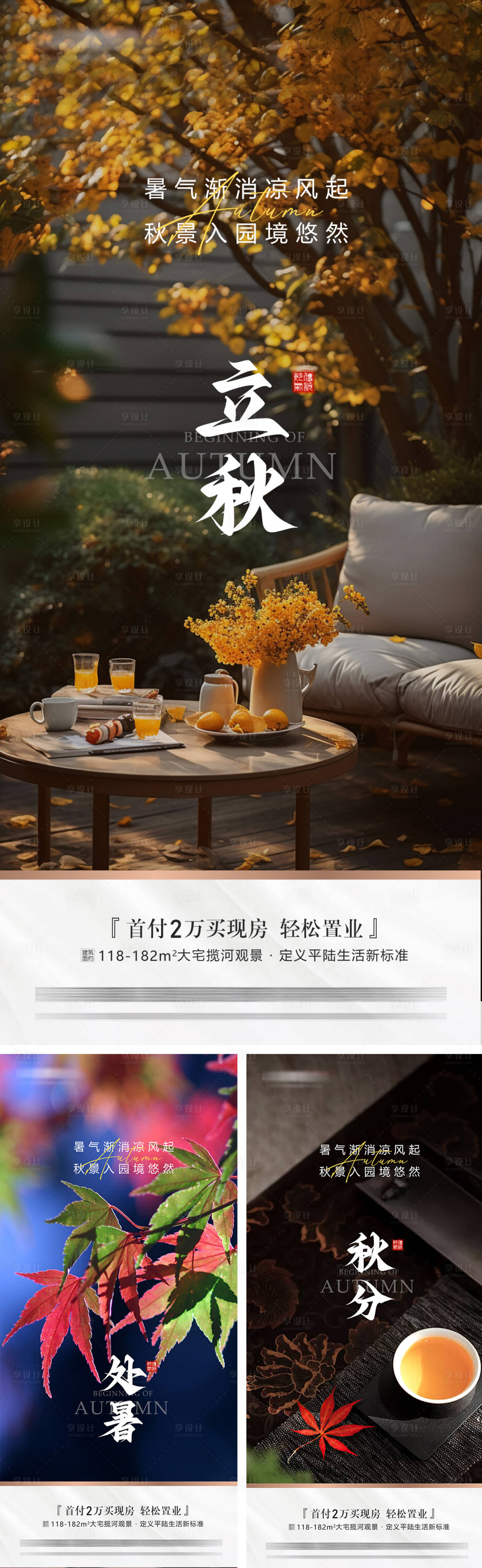 源文件下载【享设计】搜索编号：50320032360736913【地产立秋处暑秋分海报】