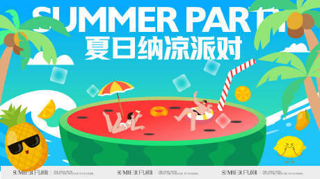 源文件下载【享设计】搜索编号：37120032686429435【夏日派对主形象背景板】