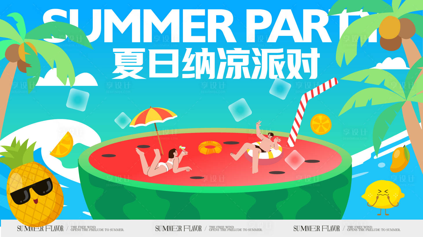 源文件下载【享设计】搜索编号：37120032686429435【夏日派对主形象背景板】