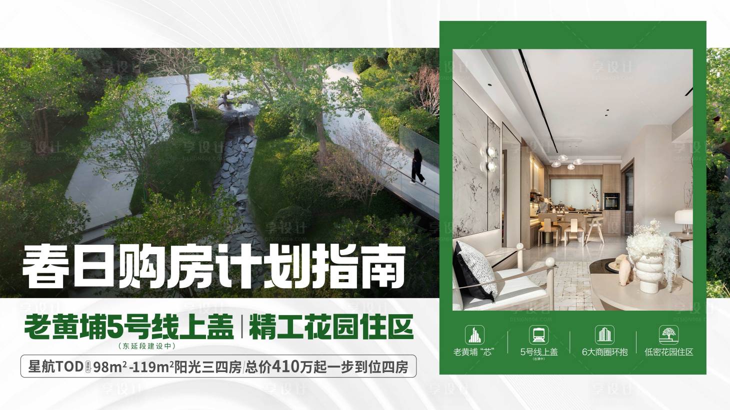 源文件下載【享設(shè)計】搜索編號：63200032484186515【春日購房計劃指南精工花園住區(qū)綠色質(zhì)感】