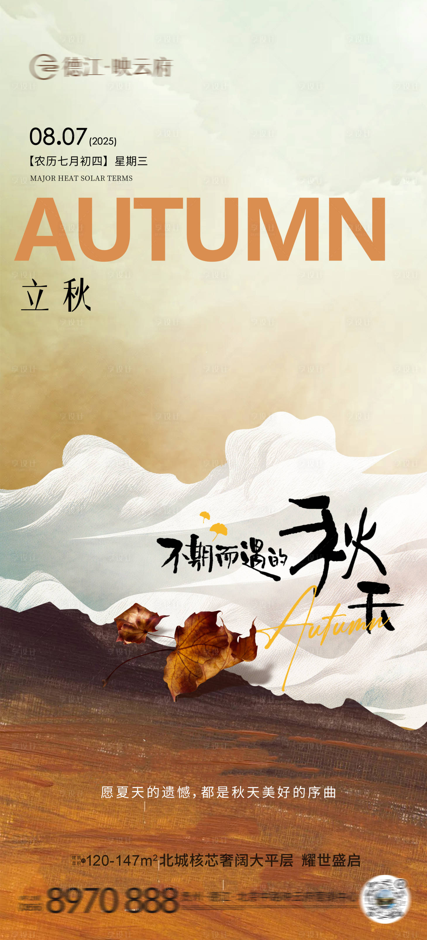 源文件下载【享设计】搜索编号：74820032278901899【立秋节气海报】