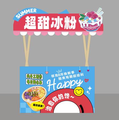 源文件下載【享設計】搜索編號：61010032636446103【冰粉攤位包裝】