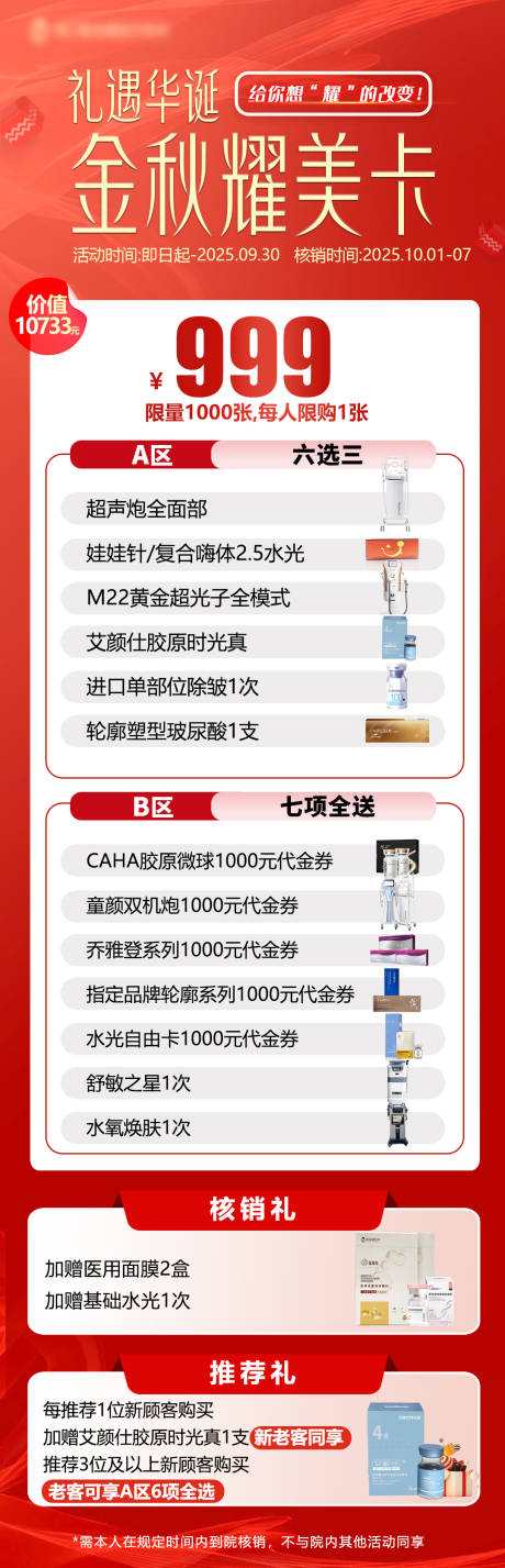 源文件下载【享设计】搜索编号：11860032396576961【医美国庆节卡项海报】