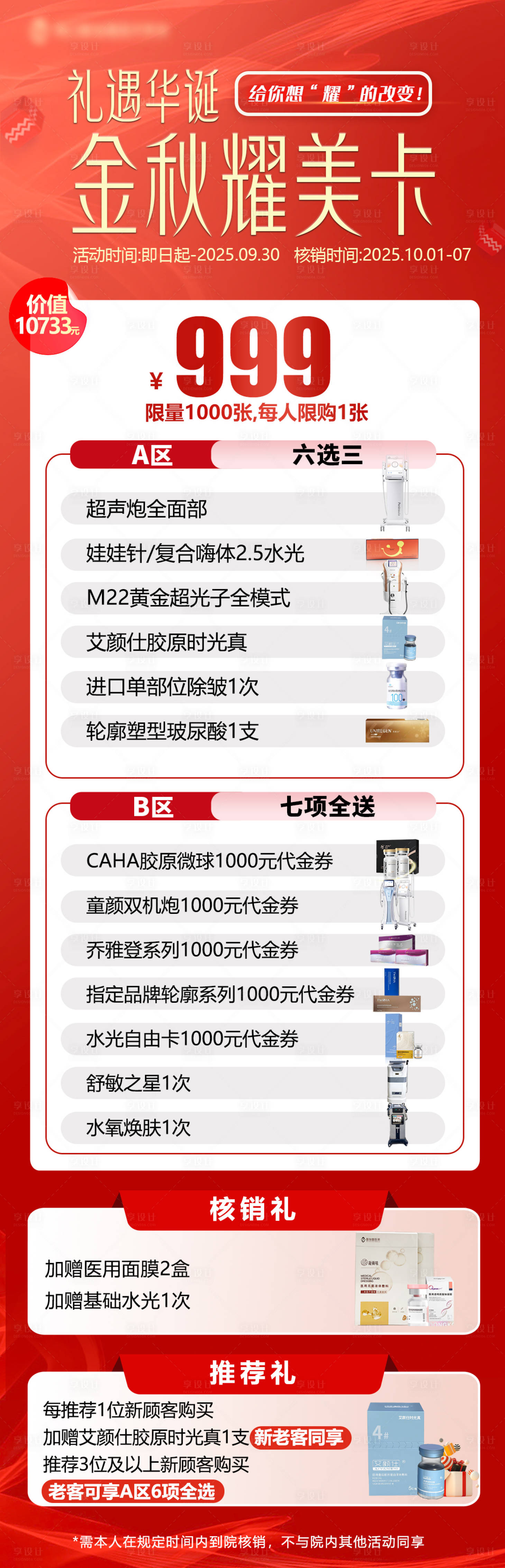 源文件下載【享設(shè)計(jì)】搜索編號：11860032396576961【醫(yī)美國慶節(jié)卡項(xiàng)海報(bào)】